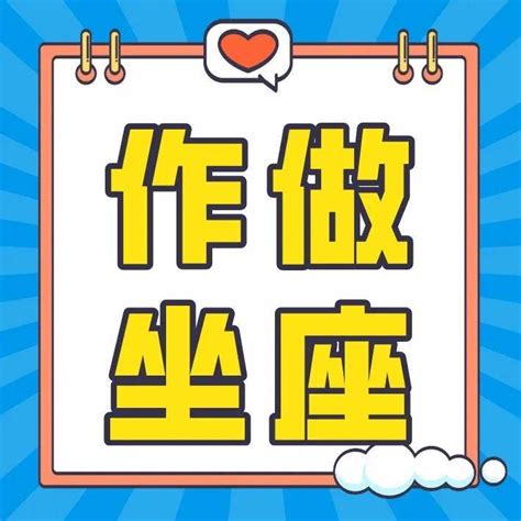 坐座|“坐”与“座”的区别——中新网